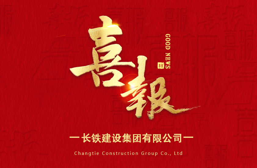 喜報！長鐵建設集團有限公司成功入選2025年度省創新型中小企業